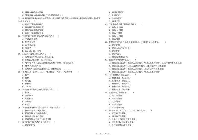 2020年三级健康管理师《理论知识》全真模拟考试试题B卷 含答案.doc_第3页