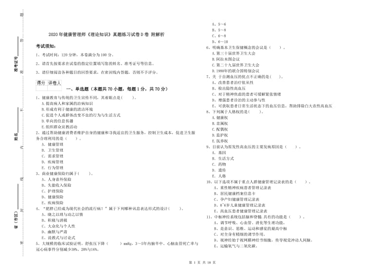 2020年健康管理师《理论知识》真题练习试卷D卷 附解析.doc_第1页