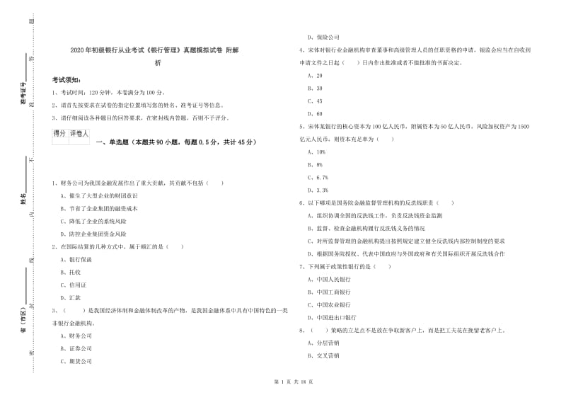 2020年初级银行从业考试《银行管理》真题模拟试卷 附解析.doc_第1页