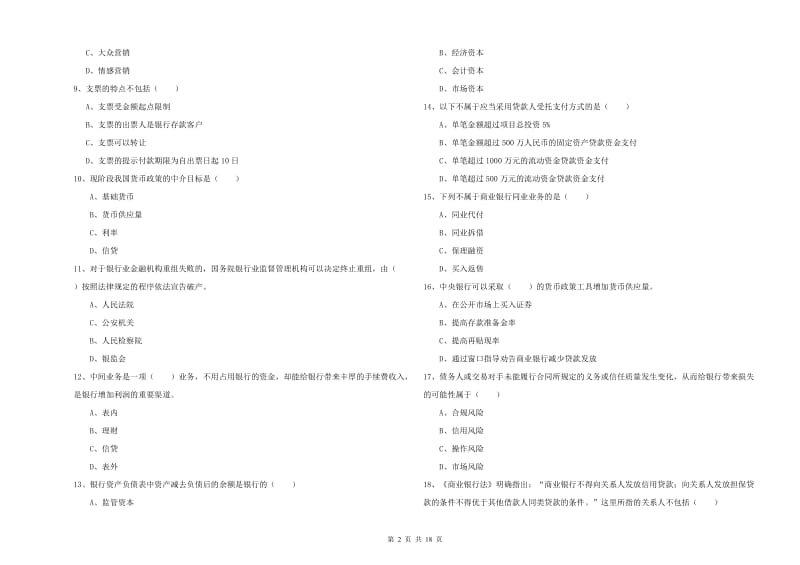 2020年初级银行从业考试《银行管理》真题模拟试卷 附解析.doc_第2页