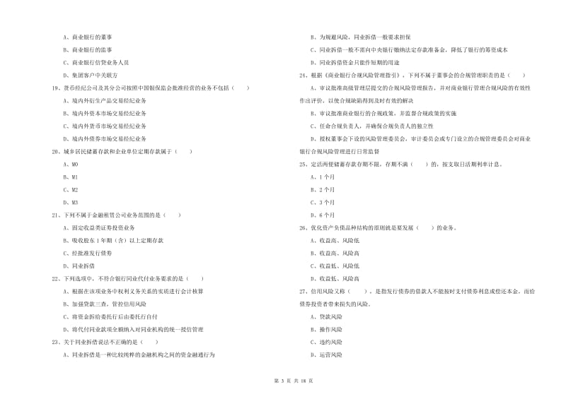 2020年初级银行从业考试《银行管理》真题模拟试卷 附解析.doc_第3页