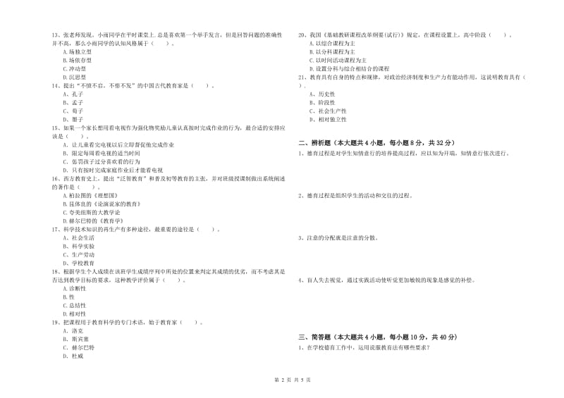 2020年中学教师资格考试《教育知识与能力》真题练习试题D卷 附答案.doc_第2页