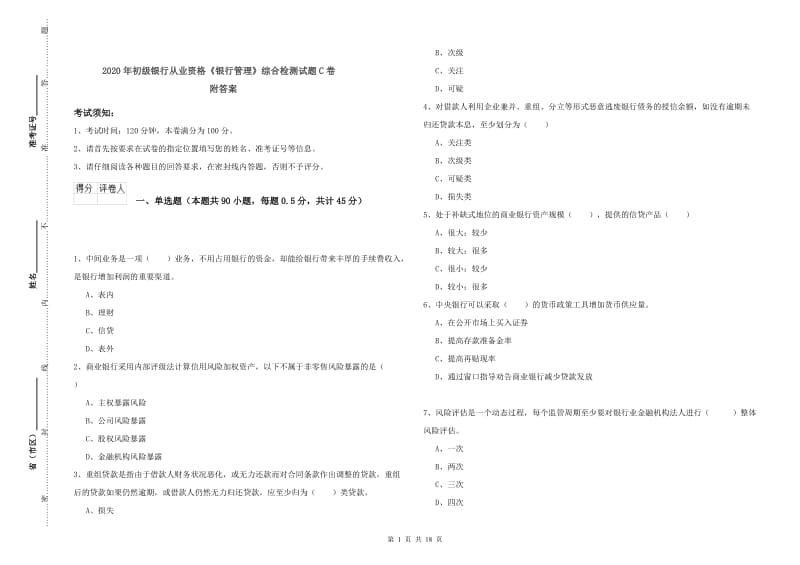 2020年初级银行从业资格《银行管理》综合检测试题C卷 附答案.doc_第1页