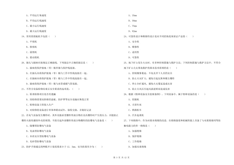 2019年注册安全工程师《安全生产技术》全真模拟试题C卷 附答案.doc_第3页