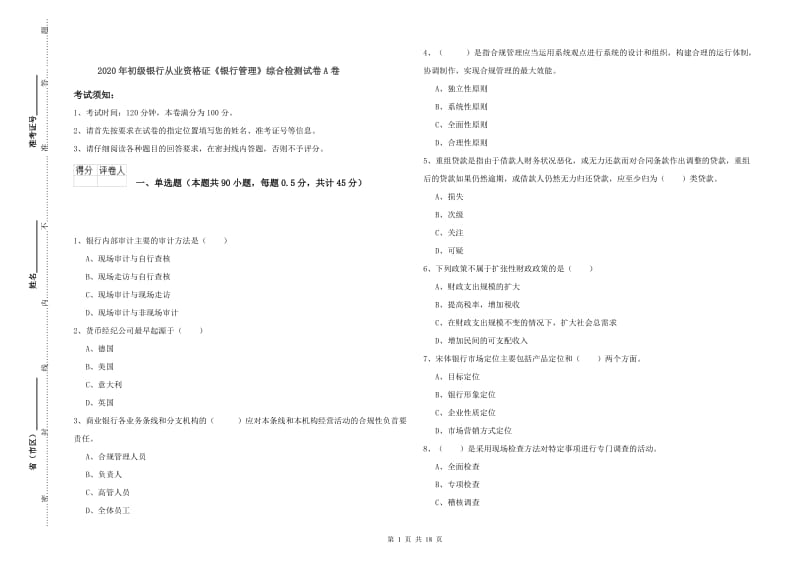 2020年初级银行从业资格证《银行管理》综合检测试卷A卷.doc_第1页