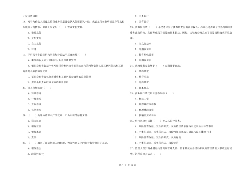 2020年初级银行从业资格证《银行管理》综合检测试卷A卷.doc_第3页