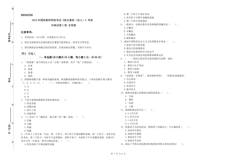 2020年国家教师资格考试《综合素质（幼儿）》考前冲刺试卷C卷 含答案.doc_第1页