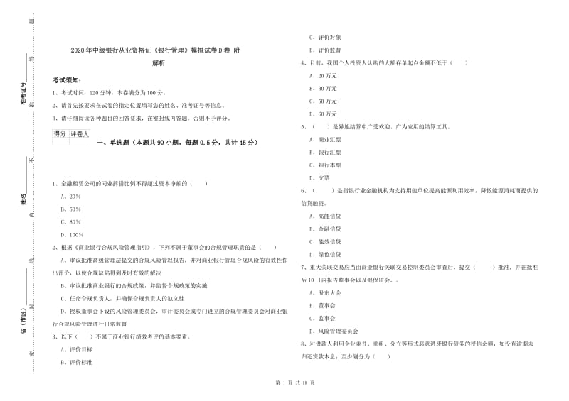 2020年中级银行从业资格证《银行管理》模拟试卷D卷 附解析.doc_第1页