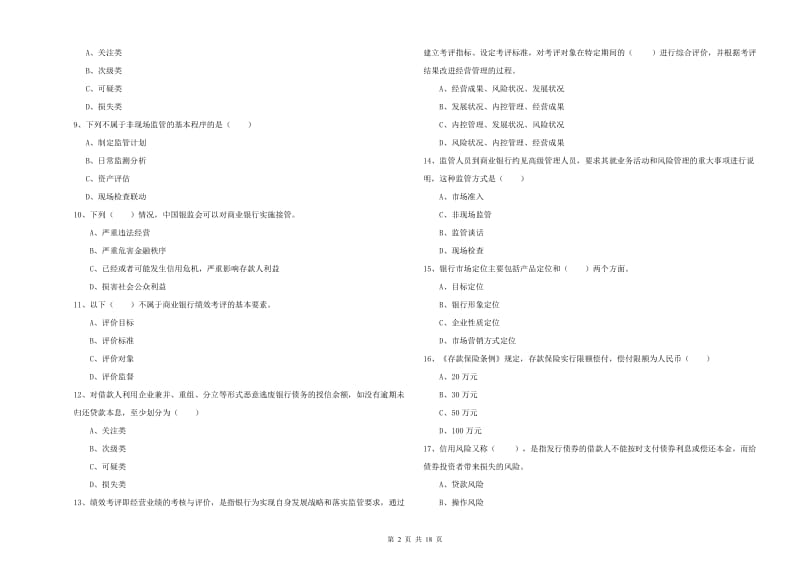 2020年中级银行从业资格证《银行管理》模拟试卷D卷 附解析.doc_第2页