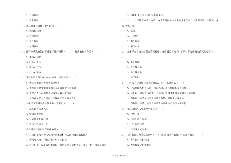 2020年中级银行从业资格证《银行管理》模拟试卷D卷 附解析.doc_第3页