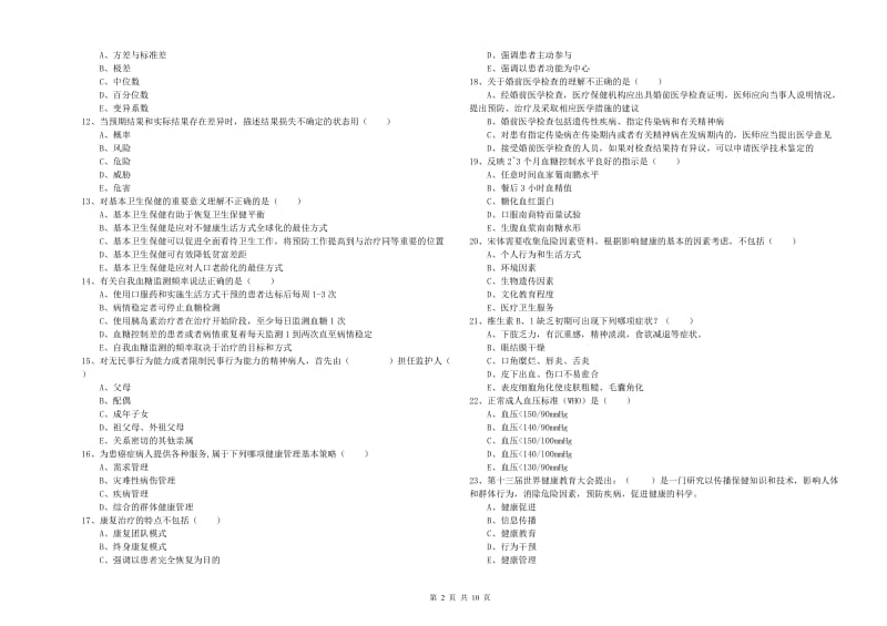 2020年助理健康管理师（国家职业资格三级）《理论知识》综合练习试卷D卷 含答案.doc_第2页