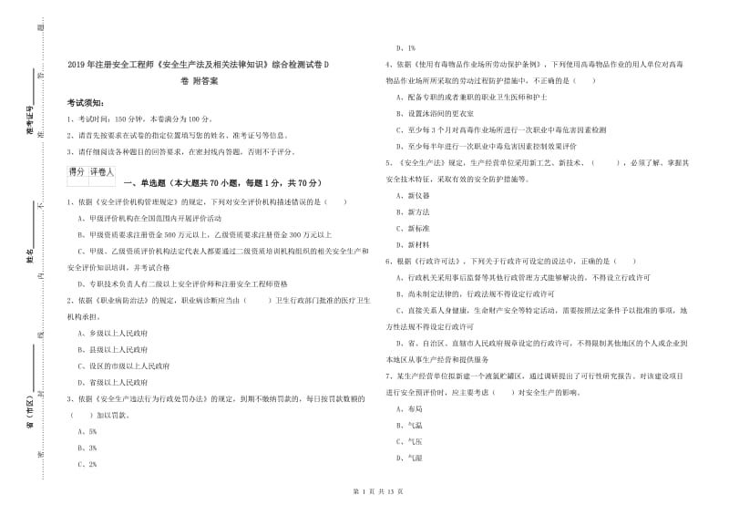 2019年注册安全工程师《安全生产法及相关法律知识》综合检测试卷D卷 附答案.doc_第1页