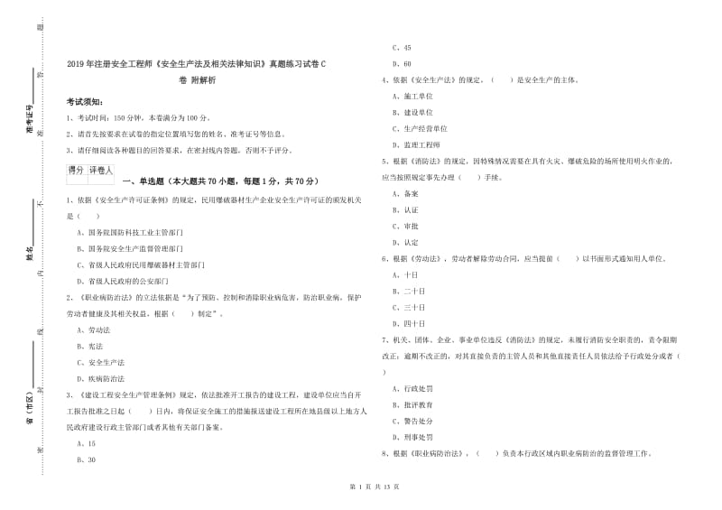 2019年注册安全工程师《安全生产法及相关法律知识》真题练习试卷C卷 附解析.doc_第1页