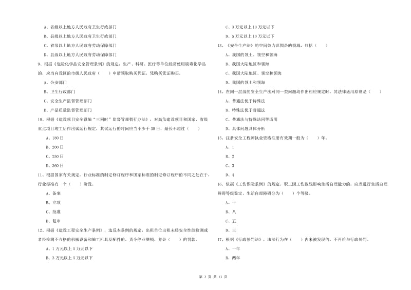 2019年注册安全工程师《安全生产法及相关法律知识》真题练习试卷C卷 附解析.doc_第2页