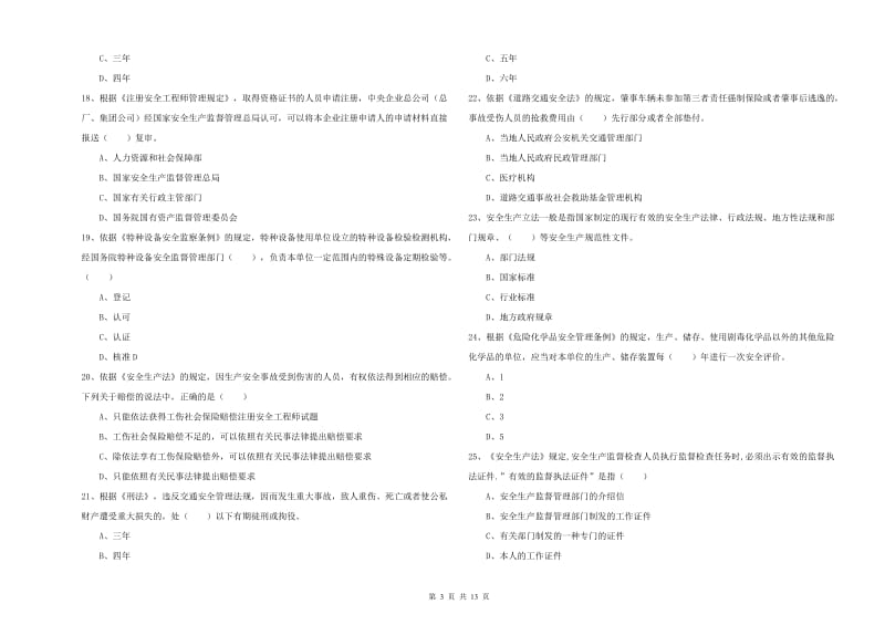 2019年注册安全工程师《安全生产法及相关法律知识》真题练习试卷C卷 附解析.doc_第3页