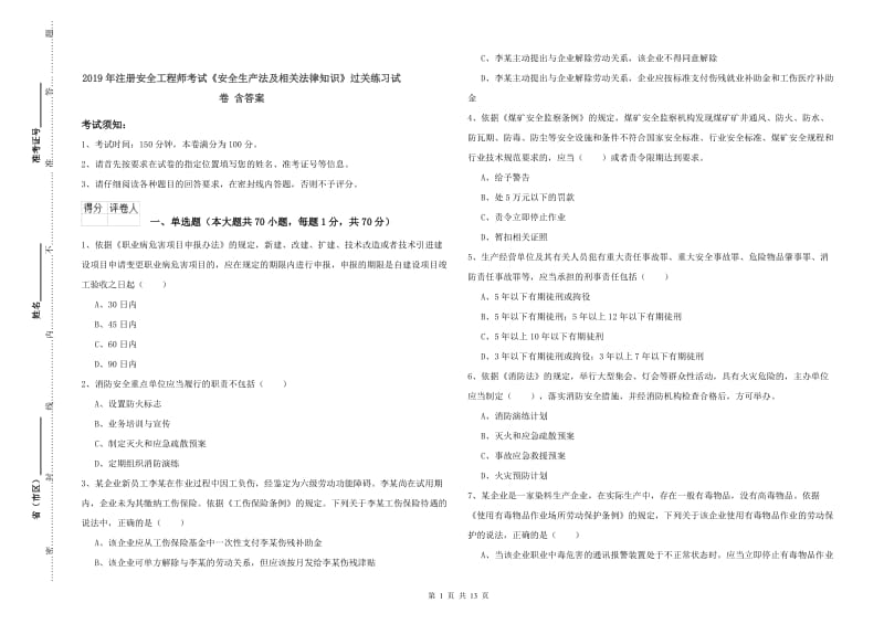 2019年注册安全工程师考试《安全生产法及相关法律知识》过关练习试卷 含答案.doc_第1页