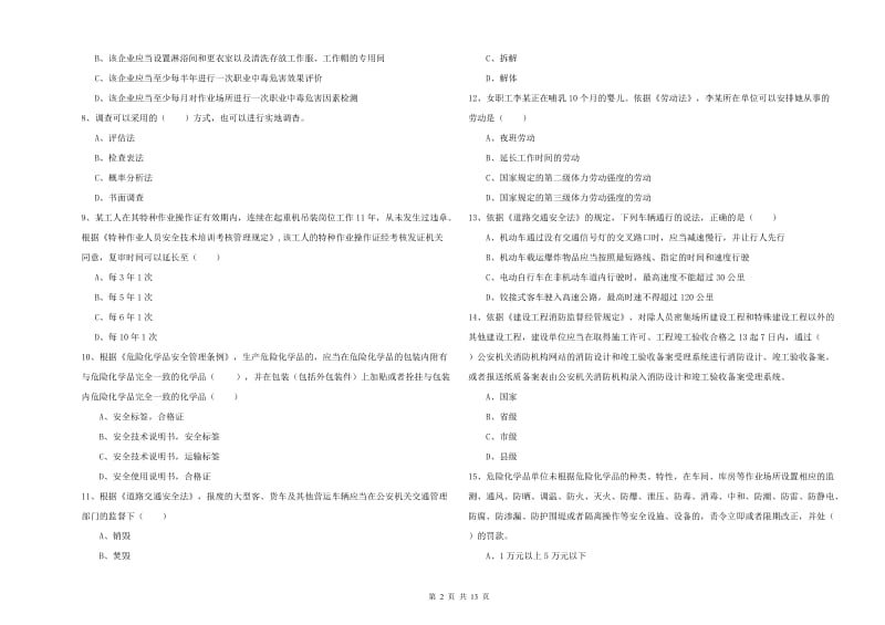 2019年注册安全工程师考试《安全生产法及相关法律知识》过关练习试卷 含答案.doc_第2页