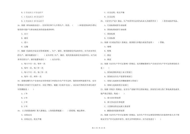 2019年注册安全工程师考试《安全生产法及相关法律知识》过关练习试卷 含答案.doc_第3页