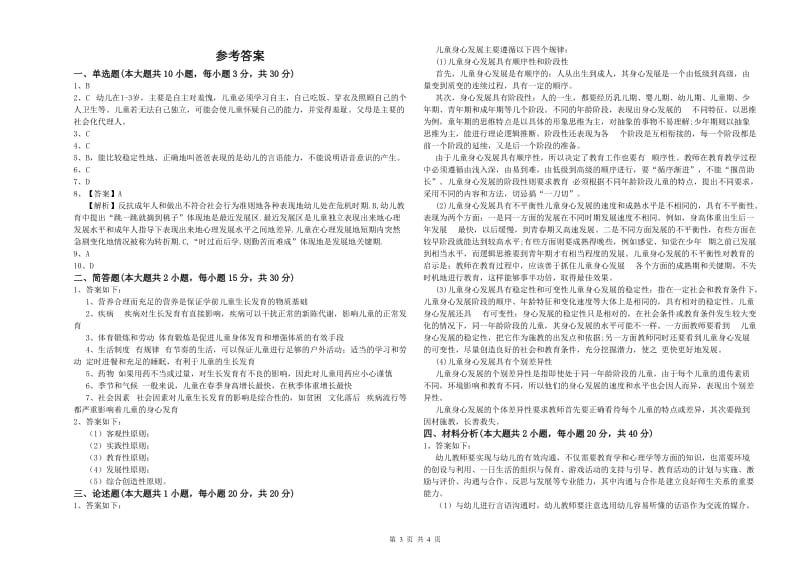 2020年上半年教师职业资格考试《保教知识与能力（幼儿）》强化训练试卷B卷 含答案.doc_第3页