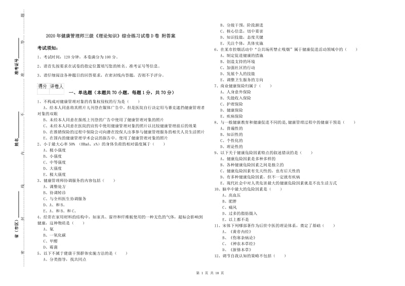 2020年健康管理师三级《理论知识》综合练习试卷D卷 附答案.doc_第1页