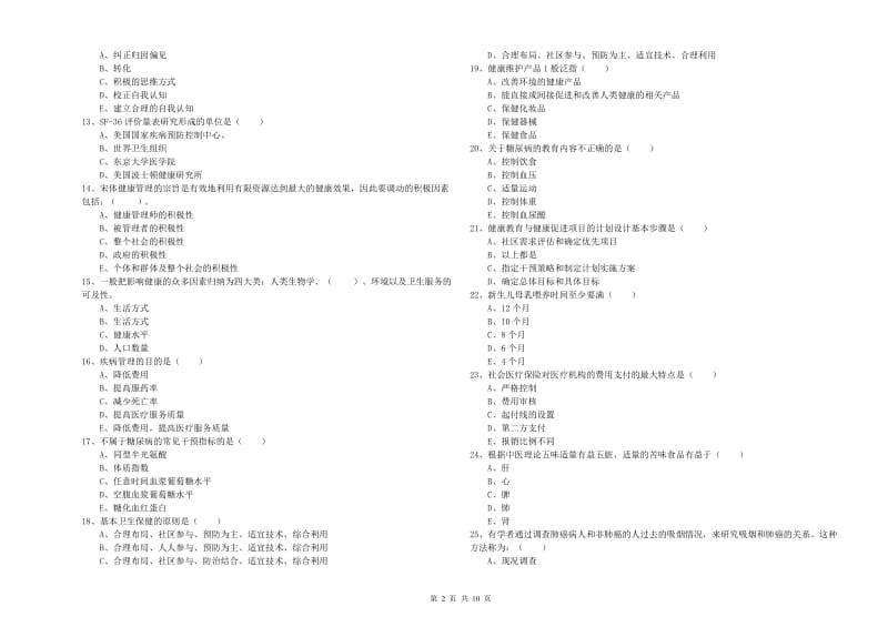 2020年健康管理师三级《理论知识》综合练习试卷D卷 附答案.doc_第2页