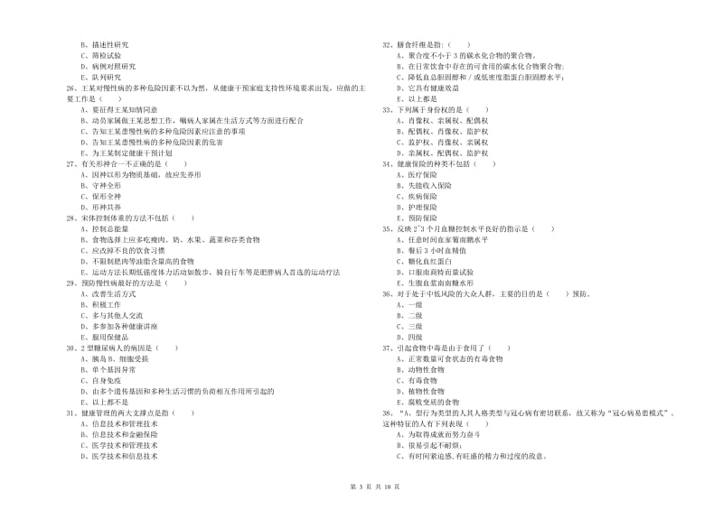 2020年健康管理师三级《理论知识》综合练习试卷D卷 附答案.doc_第3页