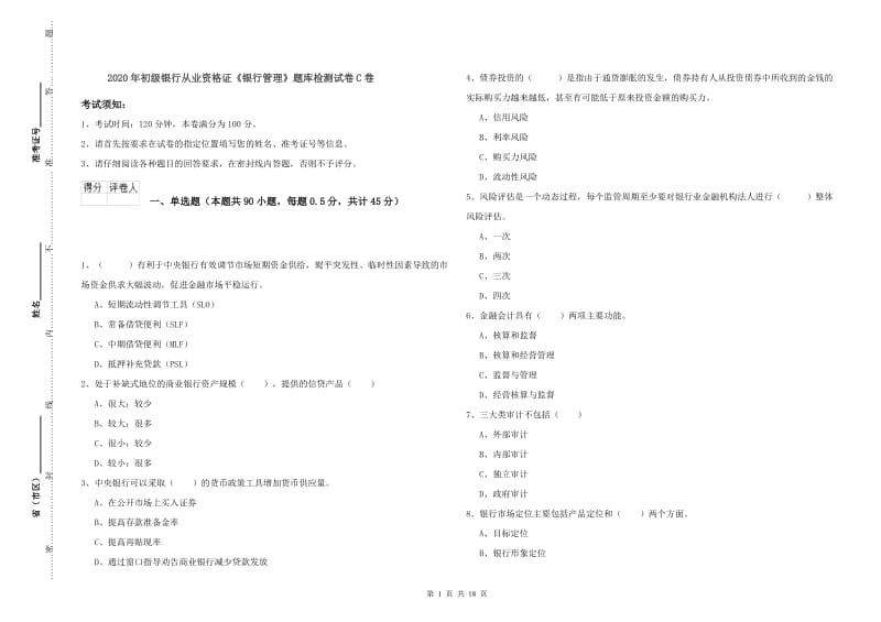 2020年初级银行从业资格证《银行管理》题库检测试卷C卷.doc_第1页