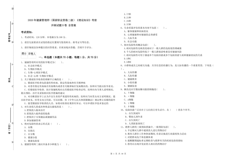 2020年健康管理师（国家职业资格二级）《理论知识》考前冲刺试题B卷 含答案.doc_第1页