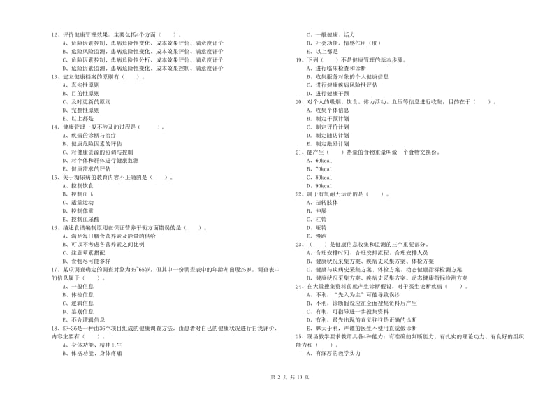 2020年健康管理师（国家职业资格二级）《理论知识》考前冲刺试题B卷 含答案.doc_第2页