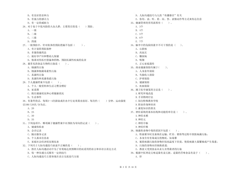 2020年健康管理师（国家职业资格二级）《理论知识》考前冲刺试题B卷 含答案.doc_第3页