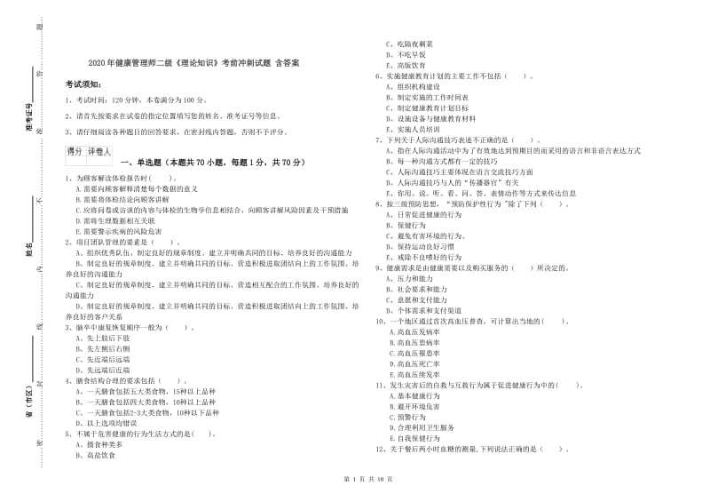 2020年健康管理师二级《理论知识》考前冲刺试题 含答案.doc_第1页