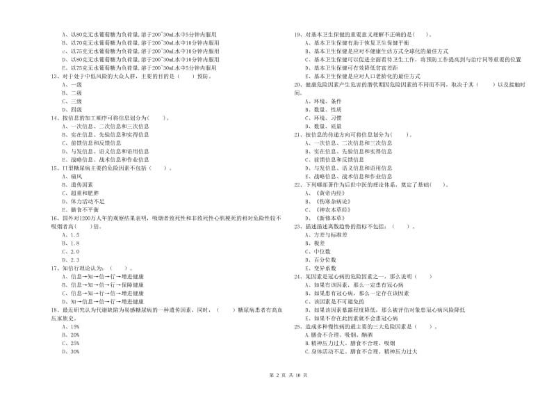 2020年健康管理师二级《理论知识》考前冲刺试题 含答案.doc_第2页