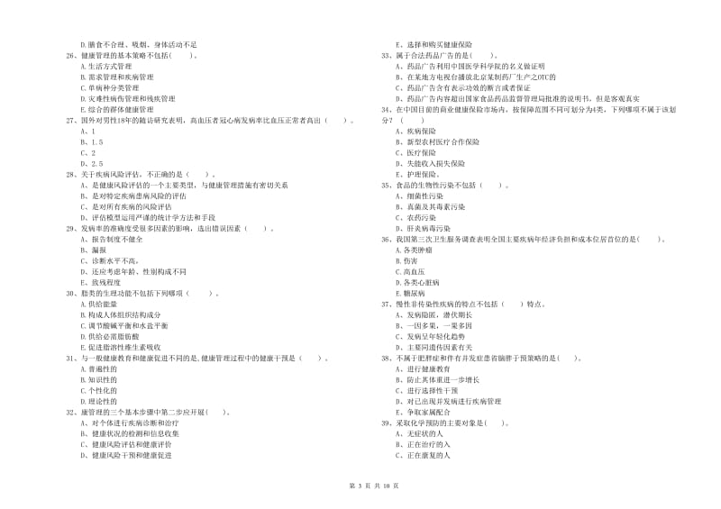 2020年健康管理师二级《理论知识》考前冲刺试题 含答案.doc_第3页