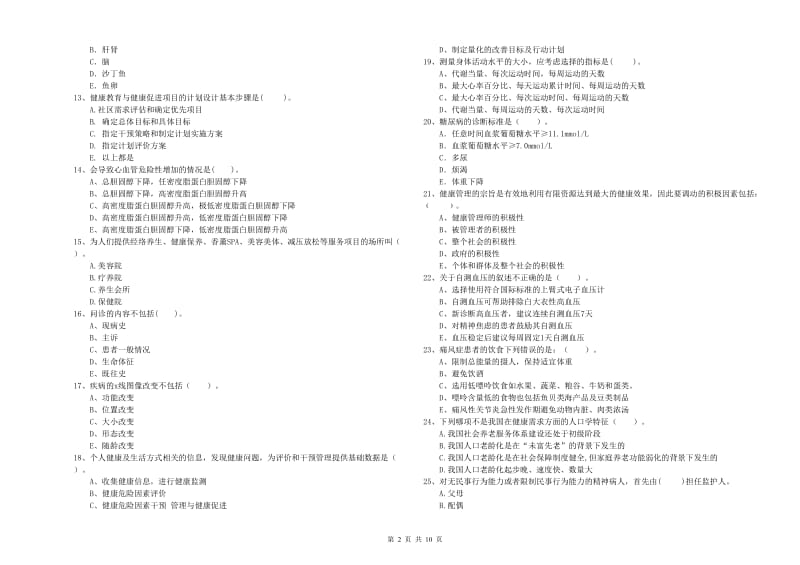 2020年健康管理师《理论知识》真题模拟试题D卷 附解析.doc_第2页