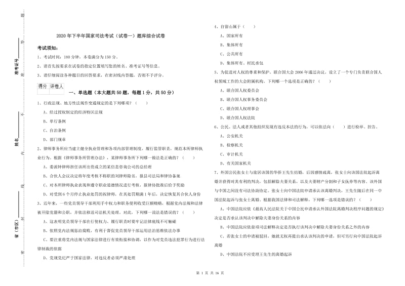 2020年下半年国家司法考试（试卷一）题库综合试卷.doc_第1页