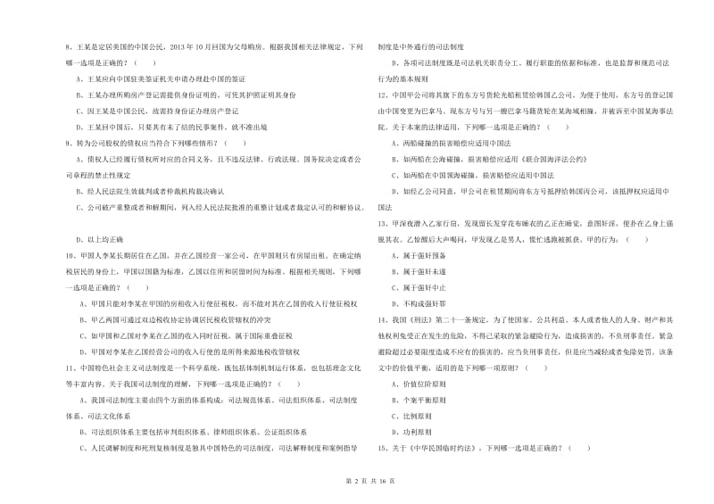 2020年下半年国家司法考试（试卷一）题库综合试卷.doc_第2页