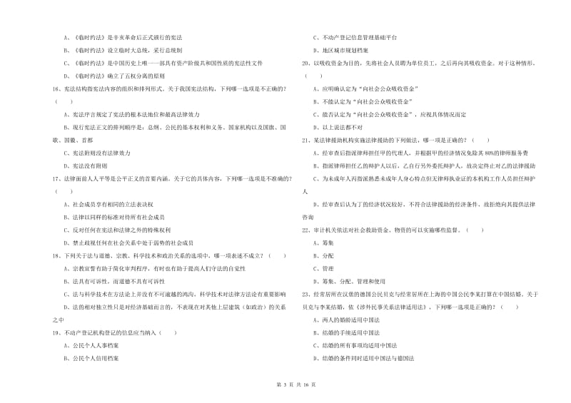 2020年下半年国家司法考试（试卷一）题库综合试卷.doc_第3页