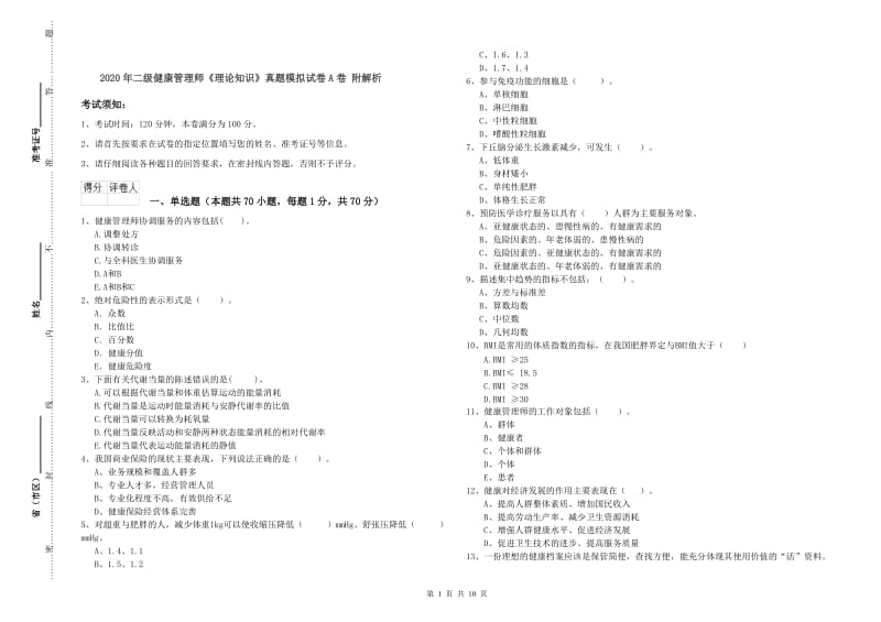 2020年二级健康管理师《理论知识》真题模拟试卷A卷 附解析.doc_第1页