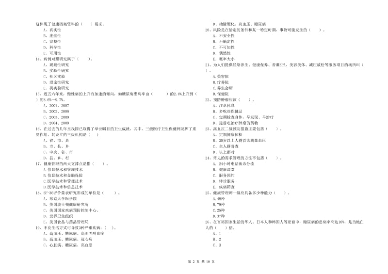 2020年二级健康管理师《理论知识》真题模拟试卷A卷 附解析.doc_第2页