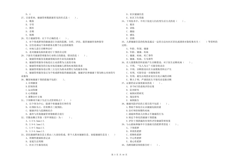 2020年二级健康管理师《理论知识》真题模拟试卷A卷 附解析.doc_第3页