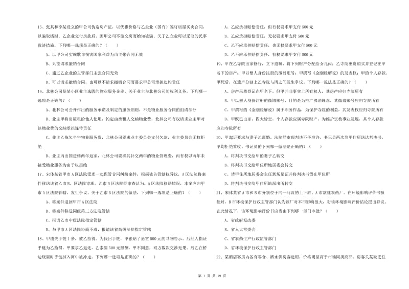 2020年国家司法考试（试卷三）能力提升试卷B卷.doc_第3页