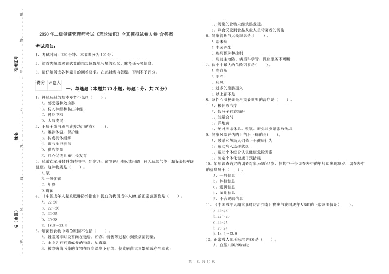 2020年二级健康管理师考试《理论知识》全真模拟试卷A卷 含答案.doc_第1页