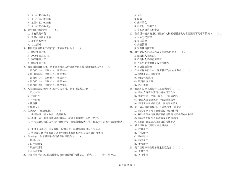 2020年二级健康管理师考试《理论知识》全真模拟试卷A卷 含答案.doc_第2页