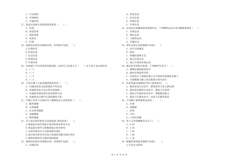 2020年二级健康管理师考试《理论知识》全真模拟试卷A卷 含答案.doc_第3页