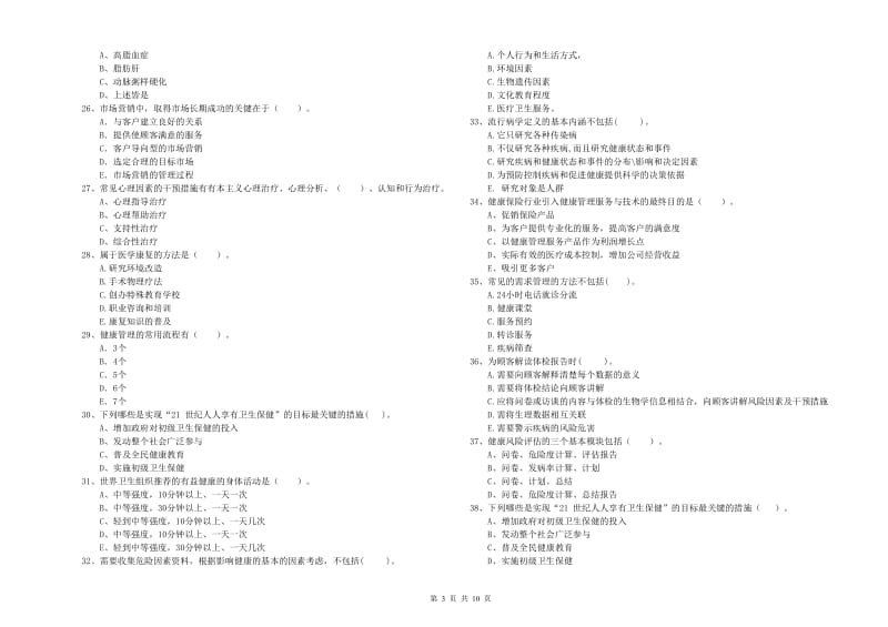 2020年二级健康管理师考试《理论知识》考前练习试题A卷 含答案.doc_第3页