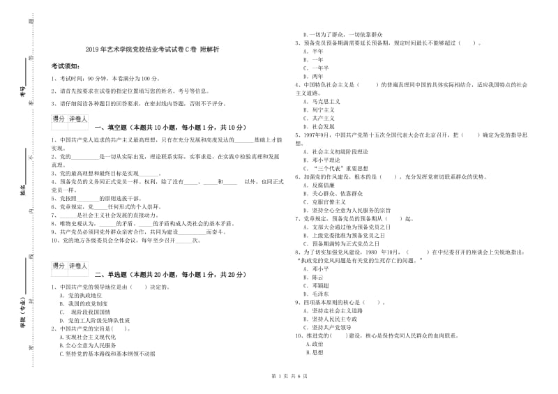 2019年艺术学院党校结业考试试卷C卷 附解析.doc_第1页