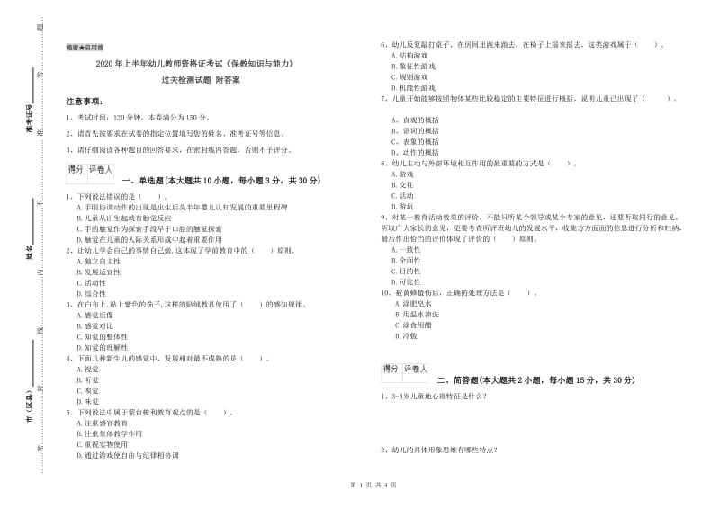 2020年上半年幼儿教师资格证考试《保教知识与能力》过关检测试题 附答案.doc_第1页