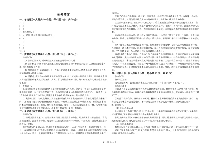 2020年上半年幼儿教师资格证考试《保教知识与能力》过关检测试题 附答案.doc_第3页