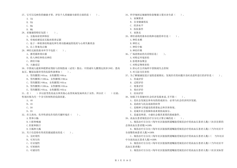 2020年健康管理师二级《理论知识》每周一练试卷C卷 附答案.doc_第3页