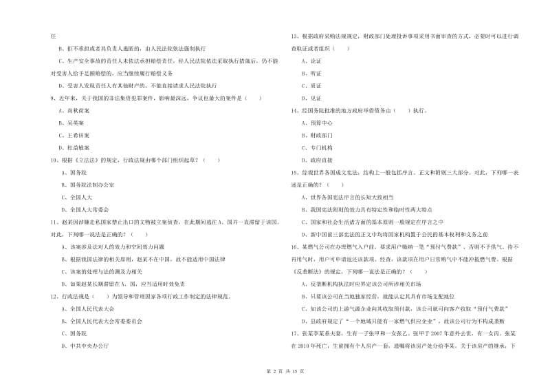 2020年司法考试（试卷一）过关检测试题C卷 附解析.doc_第2页